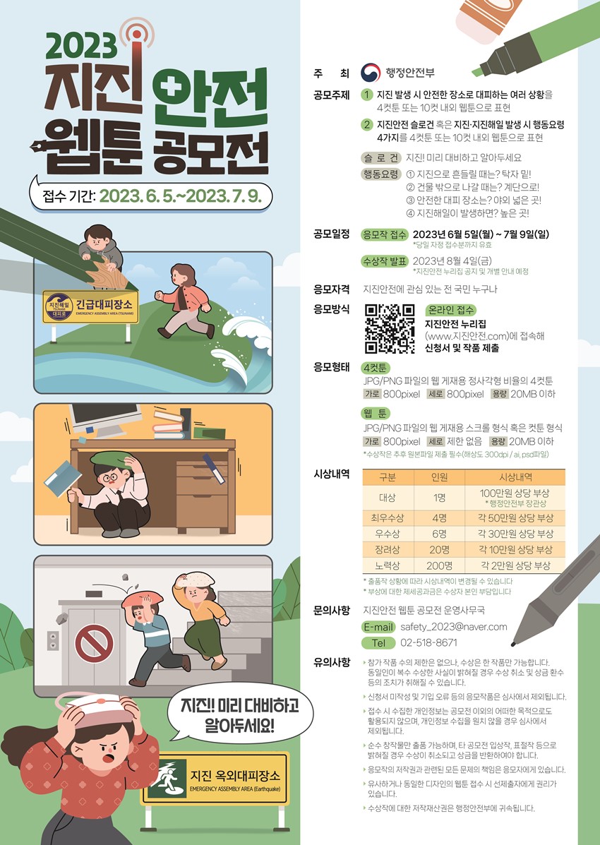 1.「지진안전 웹툰 공모전」개최 알림
